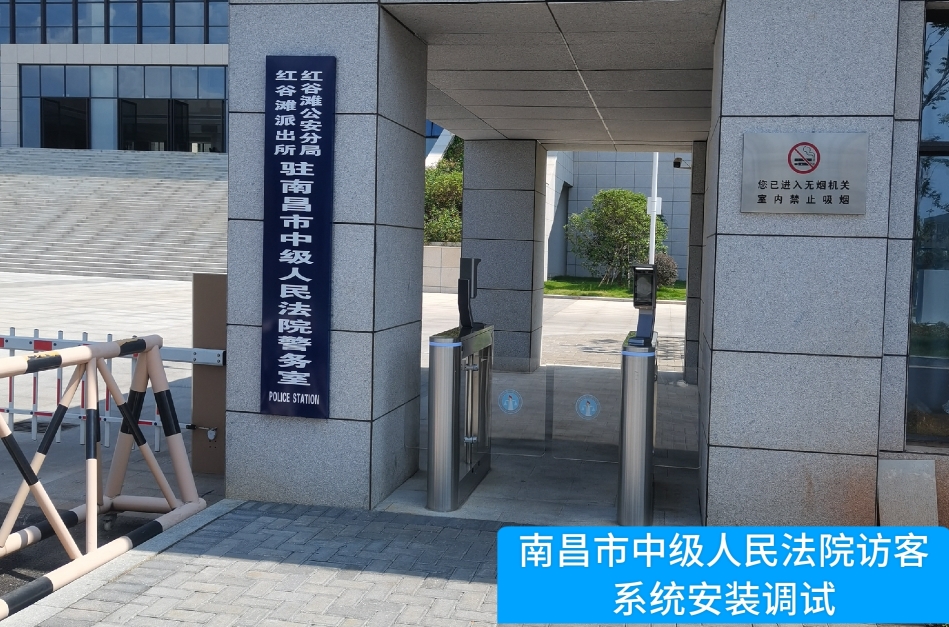 南昌市中级人民法院部署UG环球视讯ug访客管理系统，提升法院安全管理与服务水